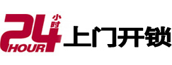 鼓楼24小时锁行
